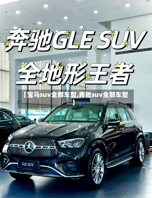 【宝马suv全部车型,奔驰suv全部车型】-第3张图片