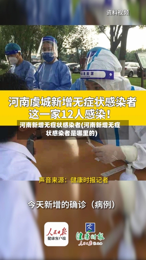 河南新增无症状感染者(河南新增无症状感染者是哪里的)