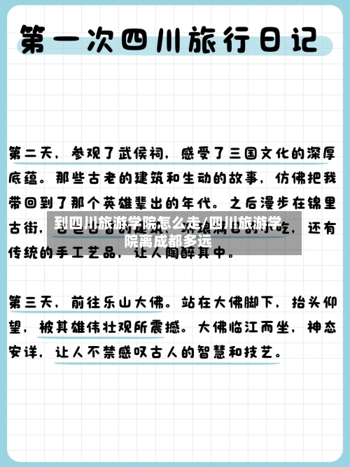 到四川旅游学院怎么走/四川旅游学院离成都多远
