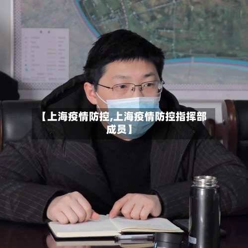 【上海疫情防控,上海疫情防控指挥部成员】-第2张图片
