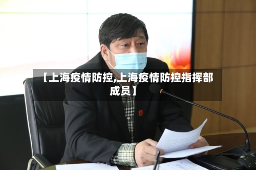 【上海疫情防控,上海疫情防控指挥部成员】