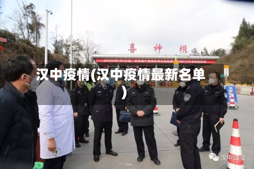 汉中疫情(汉中疫情最新名单)