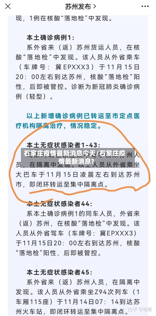 石家庄疫情最新消息今天/石家庄疫情最新消息?