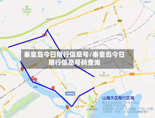 秦皇岛今日限行信息号/秦皇岛今日限行信息号码查询