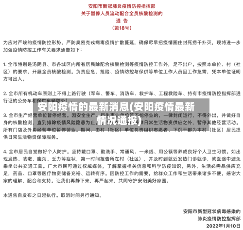 安阳疫情的最新消息(安阳疫情最新情况通报)