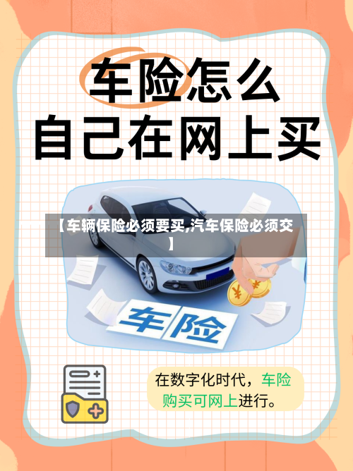 【车辆保险必须要买,汽车保险必须交】