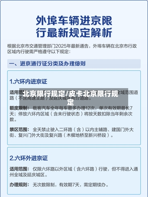 北京限行规定/皮卡北京限行规定-第2张图片