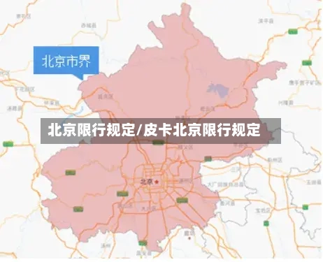 北京限行规定/皮卡北京限行规定