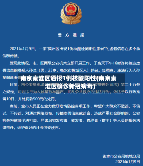南京秦淮区通报1例核酸阳性(南京秦淮区确诊新冠病毒)-第2张图片