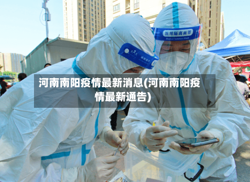 河南南阳疫情最新消息(河南南阳疫情最新通告)