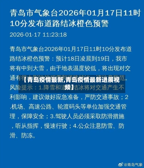 【青岛疫情最新,青岛疫情最新进展视频】