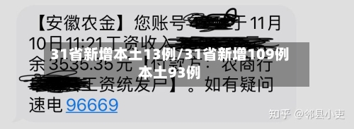 31省新增本土13例/31省新增109例本土93例-第2张图片