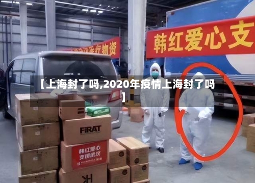 【上海封了吗,2020年疫情上海封了吗】-第2张图片