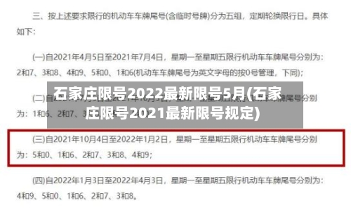 石家庄限号2022最新限号5月(石家庄限号2021最新限号规定)