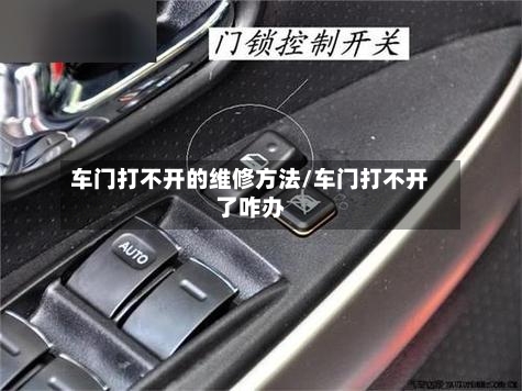 车门打不开的维修方法/车门打不开了咋办-第3张图片