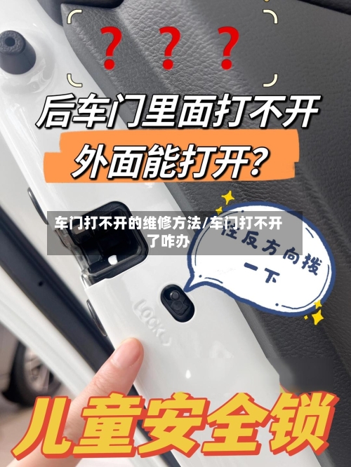 车门打不开的维修方法/车门打不开了咋办-第2张图片