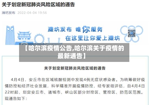 【哈尔滨疫情公告,哈尔滨关于疫情的最新通告】
