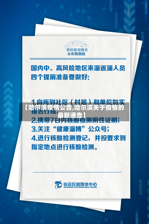 【哈尔滨疫情公告,哈尔滨关于疫情的最新通告】-第2张图片
