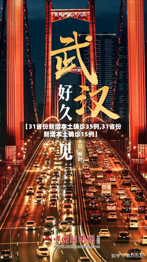 【31省份新增本土确诊35例,31省份新增本土确诊15例】-第2张图片
