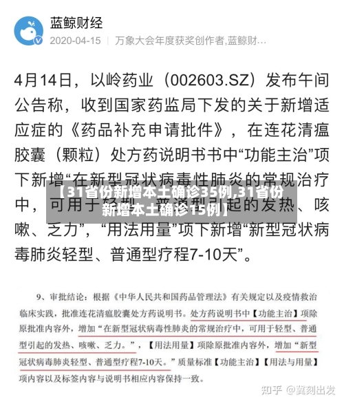 【31省份新增本土确诊35例,31省份新增本土确诊15例】