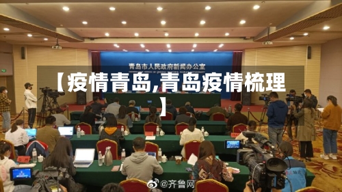 【疫情青岛,青岛疫情梳理】-第2张图片