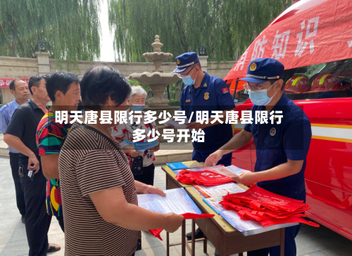 明天唐县限行多少号/明天唐县限行多少号开始