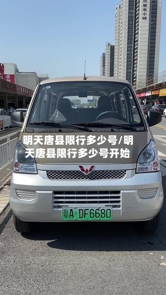 明天唐县限行多少号/明天唐县限行多少号开始-第3张图片