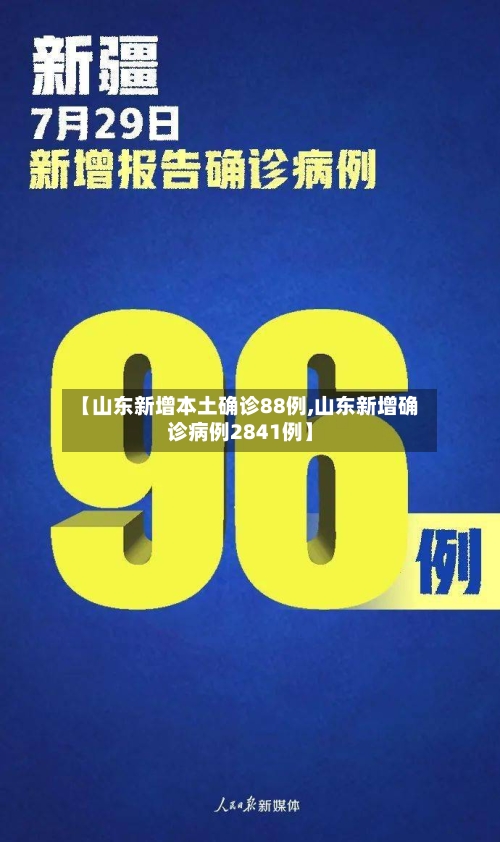 【山东新增本土确诊88例,山东新增确诊病例2841例】