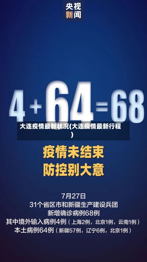 大连疫情最新状况(大连疫情最新行程)