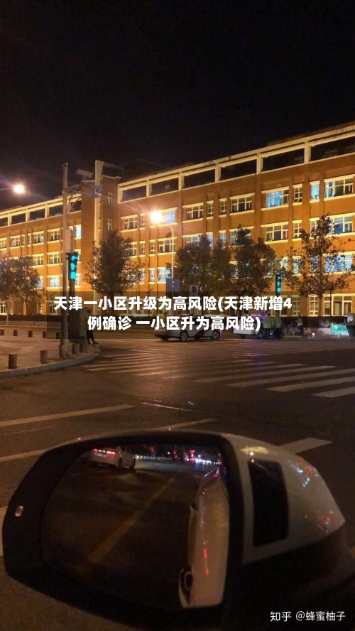 天津一小区升级为高风险(天津新增4例确诊 一小区升为高风险)