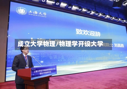 成立大学物理/物理学开设大学