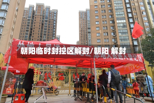 朝阳临时封控区解封/朝阳 解封-第2张图片