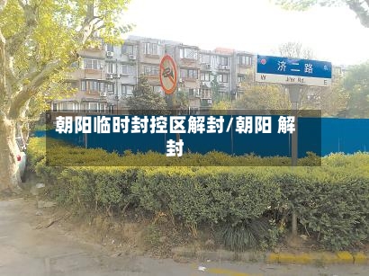 朝阳临时封控区解封/朝阳 解封