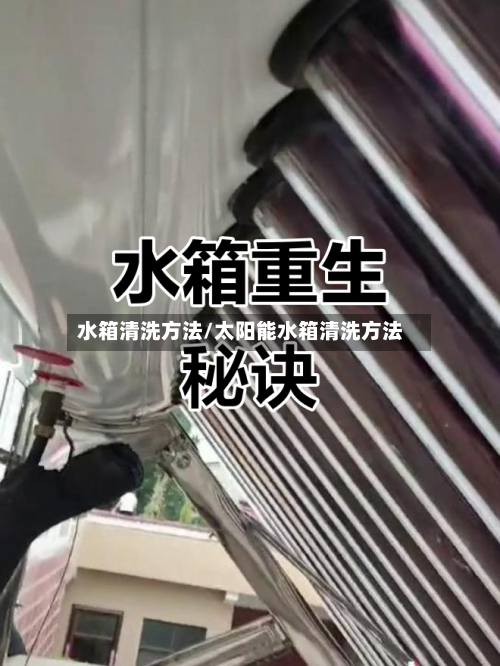 水箱清洗方法/太阳能水箱清洗方法-第2张图片