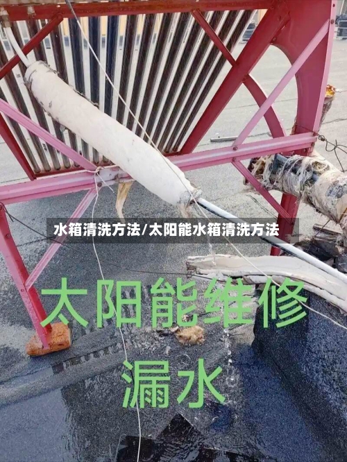 水箱清洗方法/太阳能水箱清洗方法
