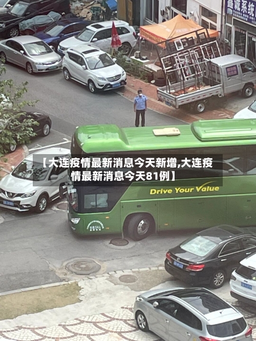 【大连疫情最新消息今天新增,大连疫情最新消息今天81例】