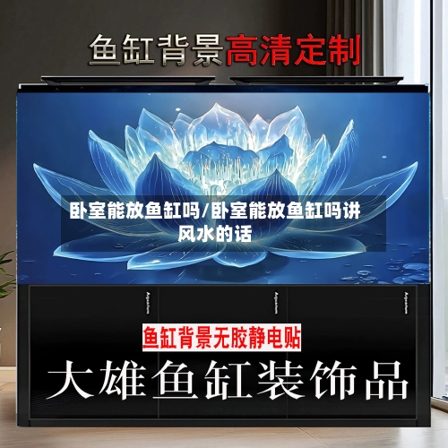 卧室能放鱼缸吗/卧室能放鱼缸吗讲风水的话-第2张图片