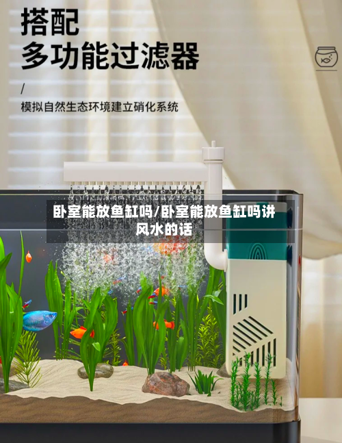 卧室能放鱼缸吗/卧室能放鱼缸吗讲风水的话-第3张图片