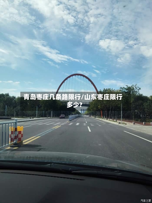 青岛枣庄几条路限行/山东枣庄限行多少?
