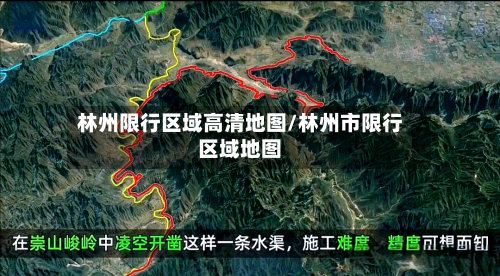林州限行区域高清地图/林州市限行区域地图-第3张图片