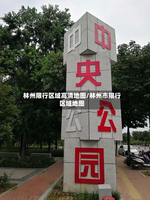 林州限行区域高清地图/林州市限行区域地图-第2张图片