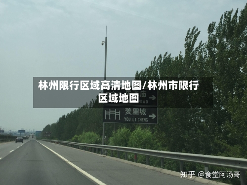 林州限行区域高清地图/林州市限行区域地图