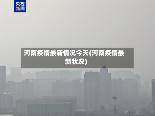 河南疫情最新情况今天(河南疫情最新状况)-第2张图片