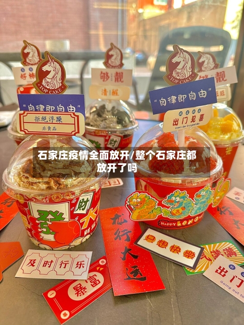 石家庄疫情全面放开/整个石家庄都放开了吗