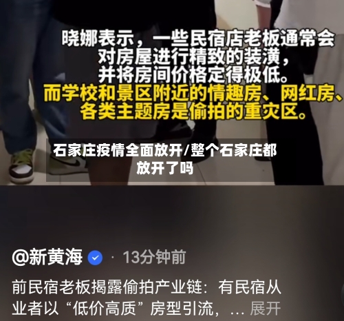 石家庄疫情全面放开/整个石家庄都放开了吗-第2张图片
