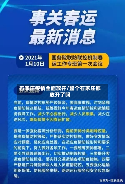 石家庄疫情全面放开/整个石家庄都放开了吗-第3张图片