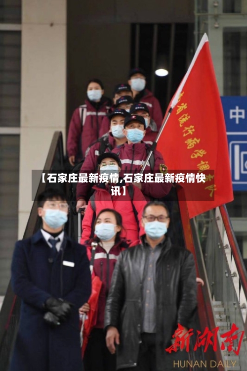 【石家庄最新疫情,石家庄最新疫情快讯】