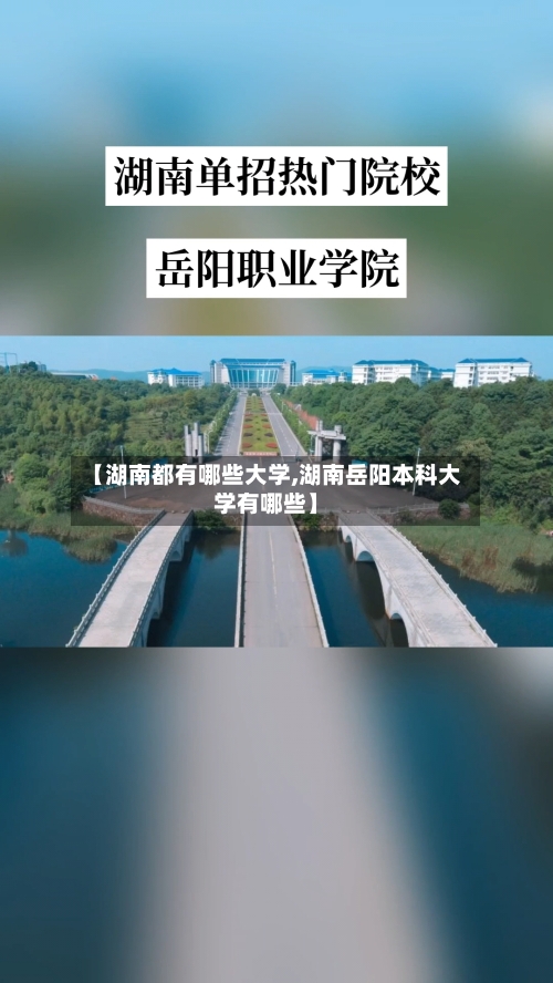 【湖南都有哪些大学,湖南岳阳本科大学有哪些】