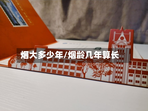 烟大多少年/烟龄几年算长-第2张图片