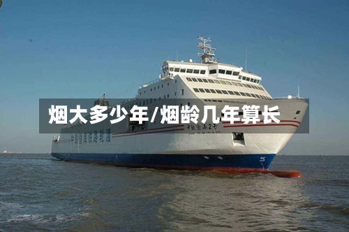 烟大多少年/烟龄几年算长